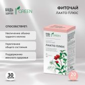 Будь Здоров! Грин фиточай Лакто плюс ф/п 1,5г №20