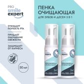 Смайл Эксперт ПРО пенка очищающая для зубов и десен 3в1 50мл