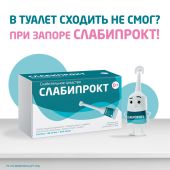 Слабипрокт микроклизма раствор ректальный 9мг / мл+90мг / мл+625мг / мл № 12 №2