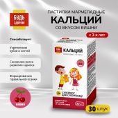 Будь Здоров! Пастилки мармеладные Кальций со вкусом вишни с 3-х лет №30