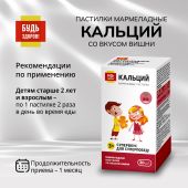 Будь Здоров! Пастилки мармеладные Кальций со вкусом вишни с 3-х лет №30 №2