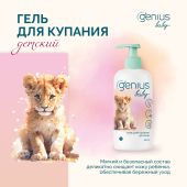 Джениус Бэби гель для купания детский 0+ 200мл №3