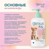Джениус Бэби гель для купания детский 0+ 200мл №2