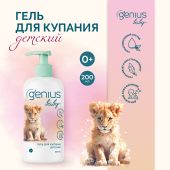 Джениус Бэби гель для купания детский 0+ 200мл