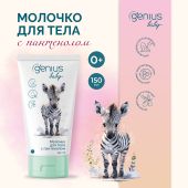 Джениус Бэби молочко для тела детское 0+ 150мл
