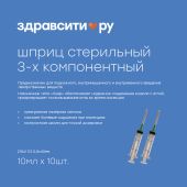 Здравсити шприц инъекционный стерильний 3х комп. однократного применения типа луер 21Gх1 1/2 0,8х40мм 10мл №10 №2