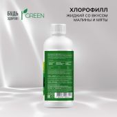 Будь Здоров! Грин Хлорофилл жидкий со вкусом малины и мяты 250мл №2