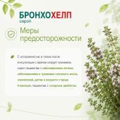 Бронхохелп сироп пак. 10мл № 18 №6