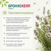 Бронхохелп сироп пак. 5мл № 18 №5