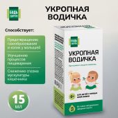 Будь Здоров! Укропная водичка 15мл