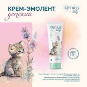 Джениус Бэби крем-эмолент детский 0+ 75мл №3