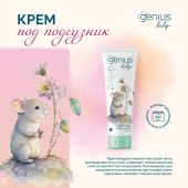 Джениус Бэби крем под подгузник 0+ 75мл №3