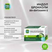 Будь Здоров! Индол/брокколи/В9/Витамин Е капс. 400мг №60