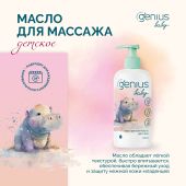 Джениус Бэби масло для массажа детское 0+ 200мл №3