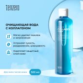 Тензеро вода очищающая увлажняющая с коллагеном 500мл
