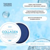 Тензеро патчи под глаза увлажняющие с коллагеном гидрогелевые №60 №3