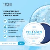 Тензеро патчи под глаза увлажняющие с коллагеном гидрогелевые №60