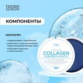 Тензеро патчи под глаза увлажняющие с коллагеном гидрогелевые №60 №2