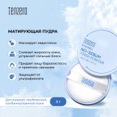 Тензеро пудра матирующая 5г