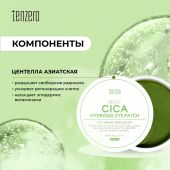 Тензеро патчи под глаза восстанавливающие с экстрактом центеллы азиатской гидрогелевые №60 №2