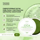 Тензеро патчи под глаза восстанавливающие с экстрактом центеллы азиатской гидрогелевые №60