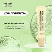 Тензеро бальзам для губ с экстрактом центеллы азиатской 9г №2