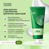 Тензеро крем для рук успокаивающий с экстрактом центеллы азиатской 100г
