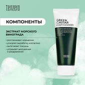 Тензеро пенка для умывания антивозрастная с экстрактом морского винограда 180г №2