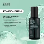 Тензеро сыворотка для лица антивозрастная с экстрактом морского винограда 50мл №2