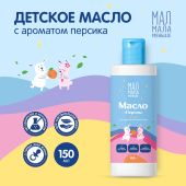 Мал Мала Меньше масло детское персик 0+ 150мл