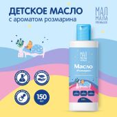 Мал Мала Меньше масло детское розмарин 0+ 150мл