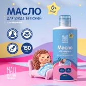 Мал Мала Меньше масло детское розмарин 0+ 150мл