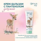Джениус Бэби крем-бальзам с пантенолом детский 0+ 100мл №3
