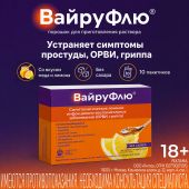 Вайруфлю порошок для раствора для приема внутрь 325мг+10мг+20мг+50мг с ароматом меда и лимона пак. 5г № 10