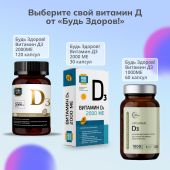Будь Здоров! Липосомальный D3 1000МЕ капсулы № 60 №7