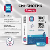 Будь Здоров! Синбиотик 5млрд. капсулы № 10