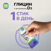 Будь Здоров! Глицин с витамином Д3 стики № 10 №4