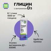 Будь Здоров! Глицин с витамином Д3 стики № 10 №6