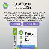 Будь Здоров! Глицин с витамином Д3 стики № 10 №7