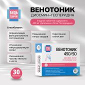 Будь Здоров! Венотоник диосмин+гесперидин таб. №30 