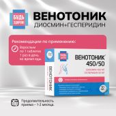 Будь Здоров! Венотоник диосмин+гесперидин таб. №30 №2
