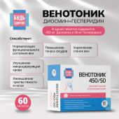 Будь Здоров! Венотоник диосмин+гесперидин таб. №60