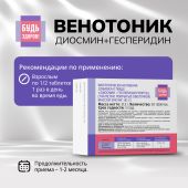 Будь Здоров! Венотоник диосмин+гесперидин форте таб. №30 №2