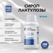 Будь Здоров! Сироп лактулозы 667мг/мл 200мл