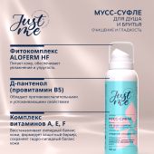 Джаст Ми мусс-суфле для душа и бритья 130мл №2
