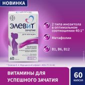 Элевит зачатие капсулы 605мг № 60 №3