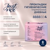 Джаст Ми прокладки гигиенические ультратонкие дневная защита №8