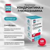 Будь Здоров! Комплекс Хондроитина и Глюкозамина 500/500 таб.№60