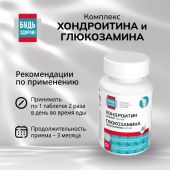 Будь Здоров! Комплекс Хондроитина и Глюкозамина 500/500 таб.№60 №2