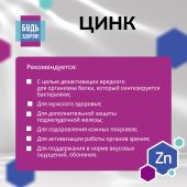 Будь Здоров! Цинк 20мг таб. №30 №3